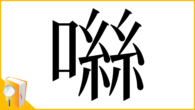 漢字「噝」