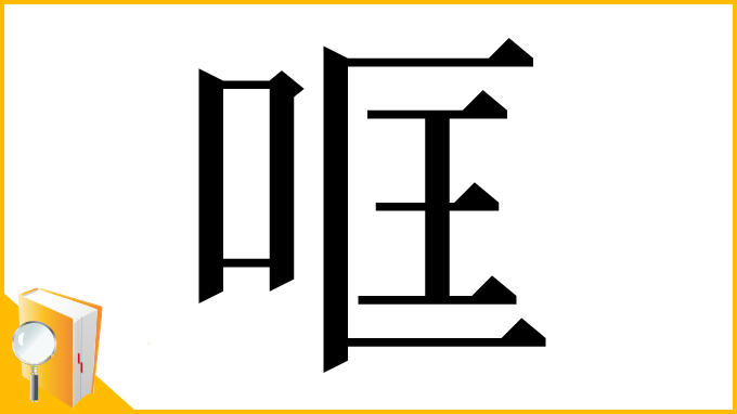 漢字「哐」