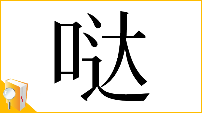漢字「哒」
