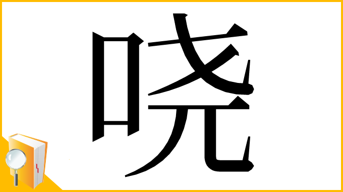 漢字「哓」