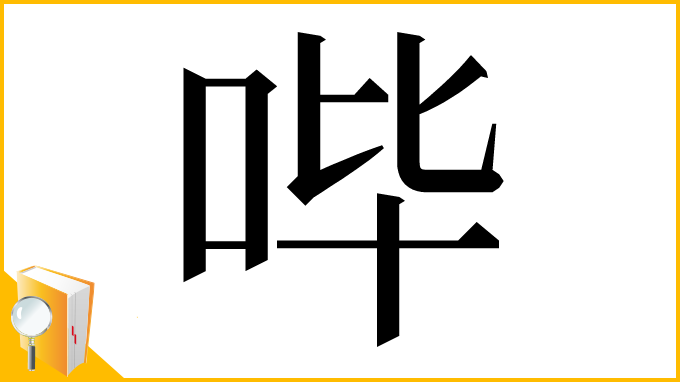 漢字「哔」