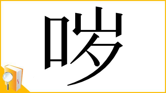 漢字「哕」