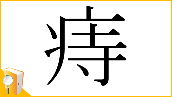 漢字「痔」