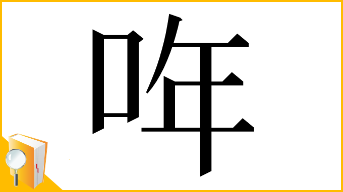 漢字「哖」
