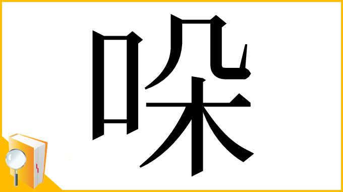 漢字「哚」