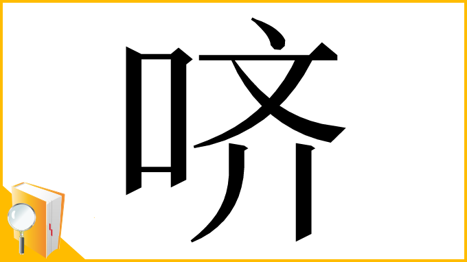 漢字「哜」