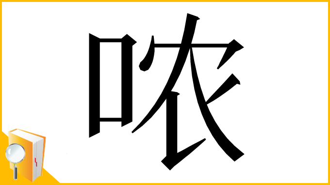 漢字「哝」