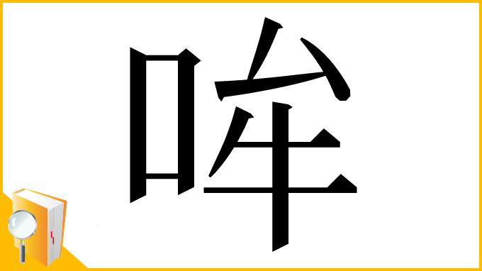 漢字「哞」