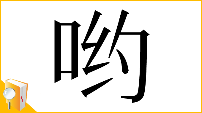 漢字「哟」