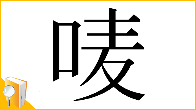 漢字「唛」