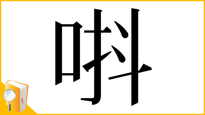 漢字「唞」