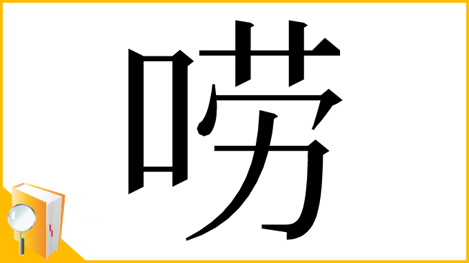 漢字「唠」