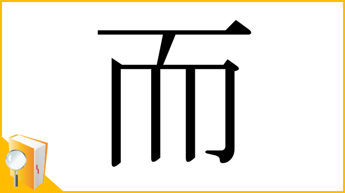 漢字「而」