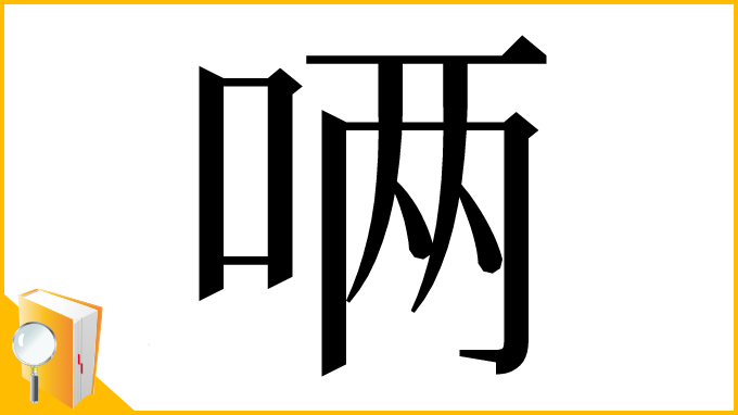 漢字「唡」