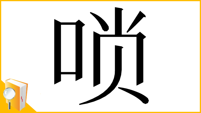漢字「唢」