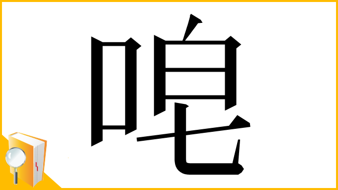 漢字「唣」