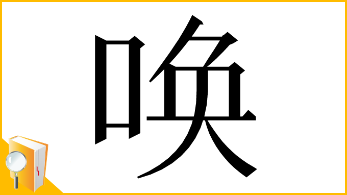 漢字「唤」