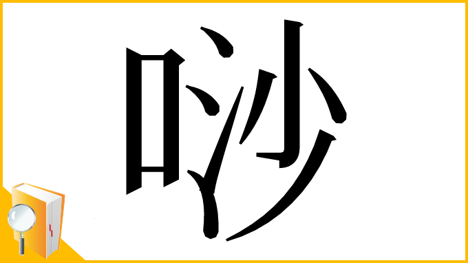 漢字「唦」