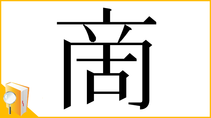 漢字「啇」