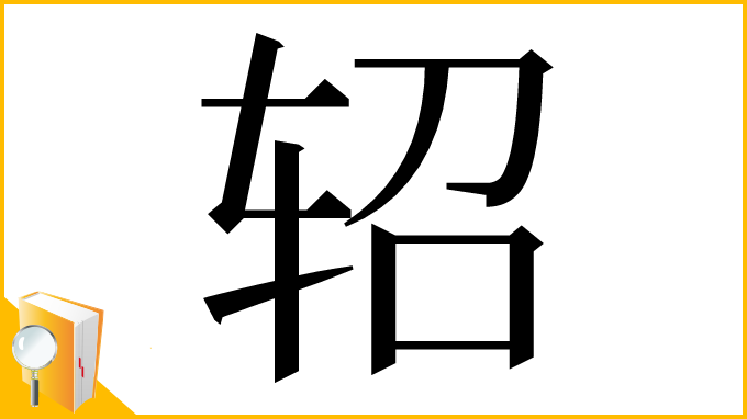 漢字「轺」