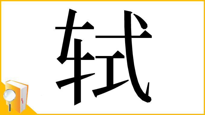 漢字「轼」