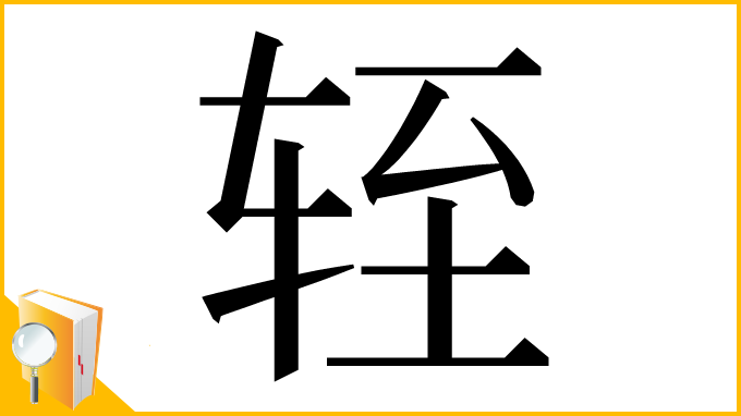漢字「轾」