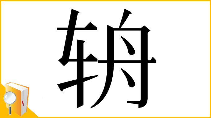 漢字「辀」