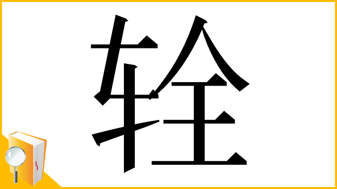 漢字「辁」