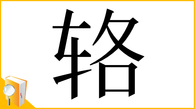 漢字「辂」