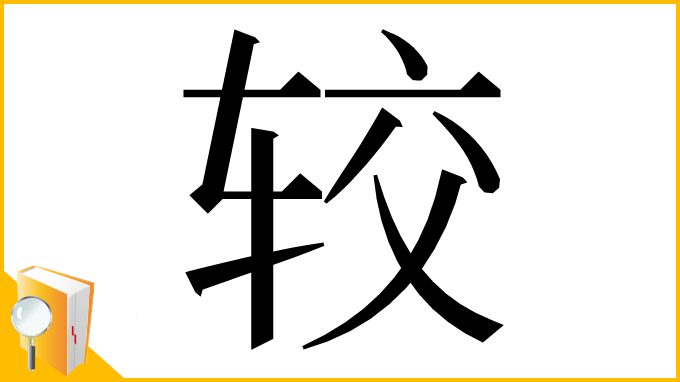 漢字「较」