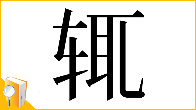 漢字「辄」