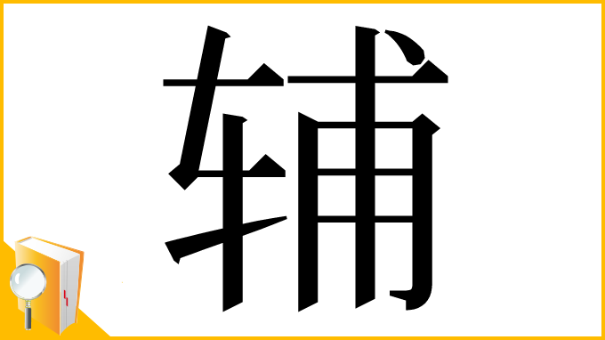 漢字「辅」