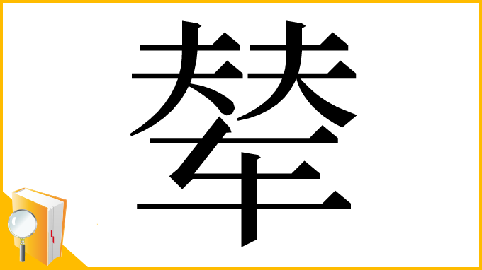 漢字「辇」