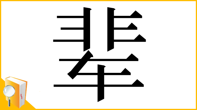 漢字「辈」