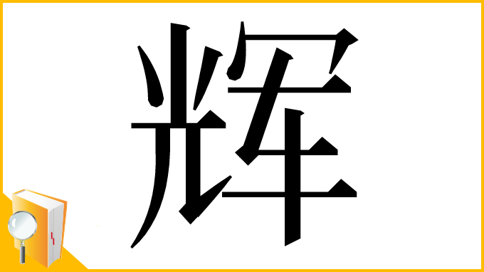 漢字「辉」