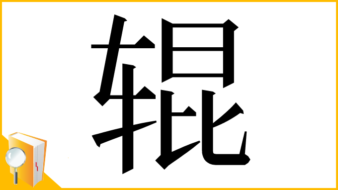 漢字「辊」