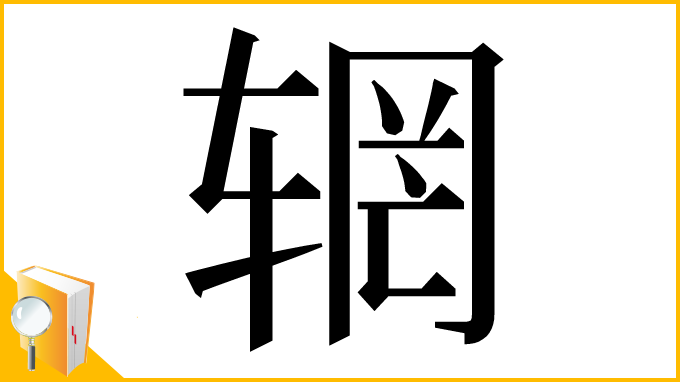 漢字「辋」