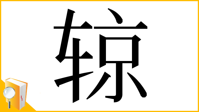 漢字「辌」