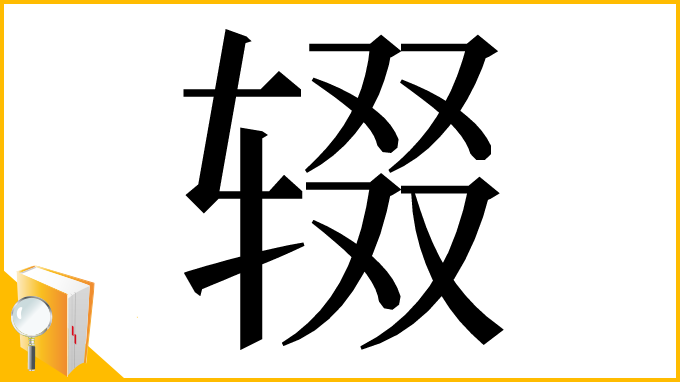 漢字「辍」