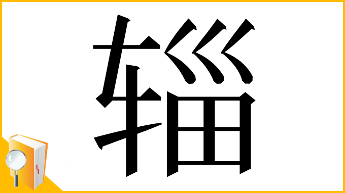 漢字「辎」