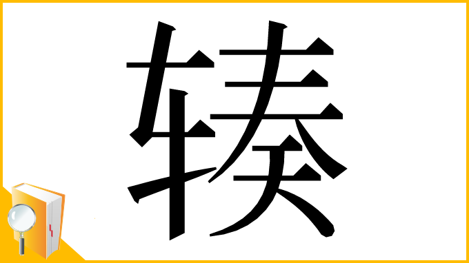 漢字「辏」