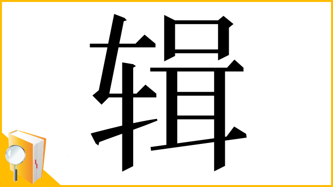 漢字「辑」