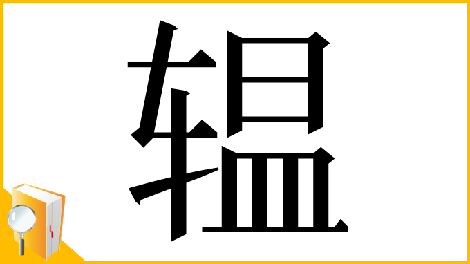 漢字「辒」