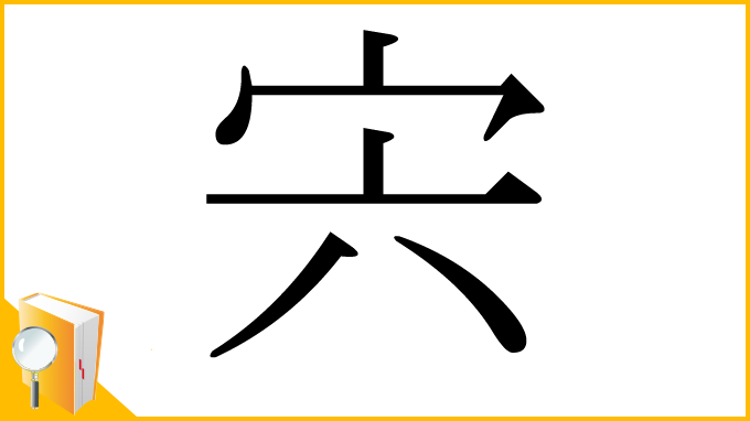 漢字「宍」