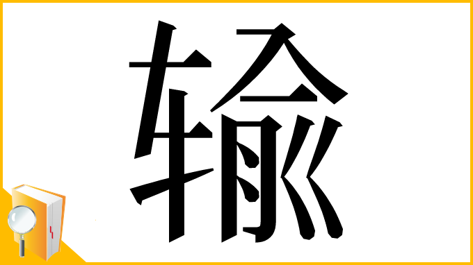 漢字「输」