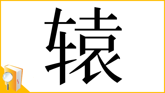 漢字「辕」