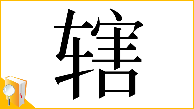 漢字「辖」