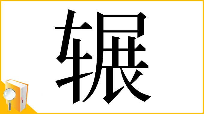 漢字「辗」