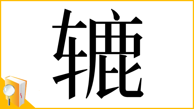 漢字「辘」