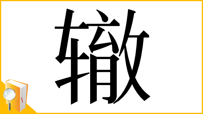 漢字「辙」